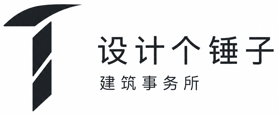 设计个锤子建筑事务所